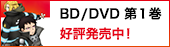 BD/DVD第1巻好評発売中！